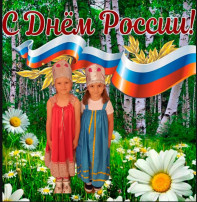 Мероприятия ко Дню России Мероприятия ко Дню России.