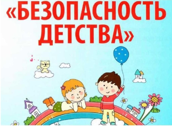 Безопасность детства Безопасность детства.